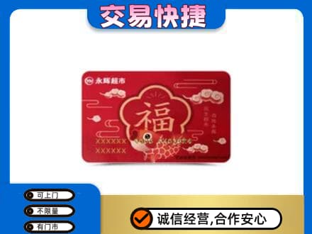 巴中巴州购物卡回收永辉超市卡.jpg