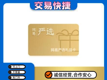 巴中巴州购物卡回收网易严选卡.jpg