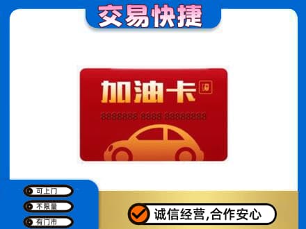 巴中巴州购物卡回收加油卡2.jpg