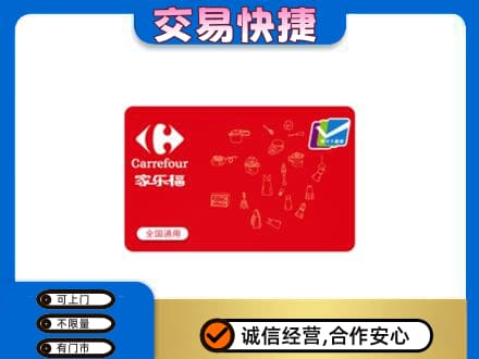 巴中巴州购物卡回收家乐福卡.jpg
