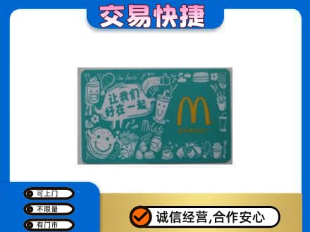 巴中巴州购物卡回收麦当劳卡.jpg