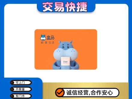 巴中巴州购物卡回收盒马生鲜卡.jpg