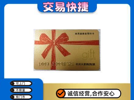 巴中巴州购物卡回收杭州大厦卡.jpg